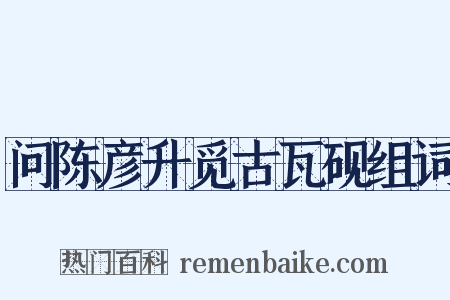 问陈彦升觅古瓦砚组词是什么意思的图片